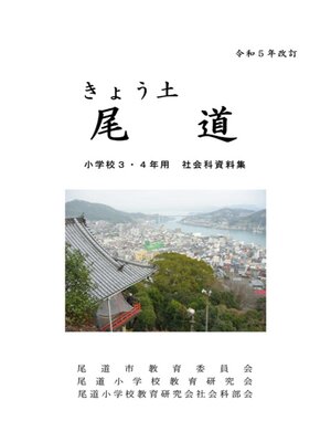 cover image of きょう土尾道